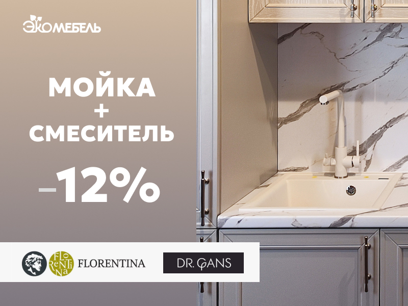 Мойка + смеситель со скидкой -12% от FLORENTINA и DR.GANS