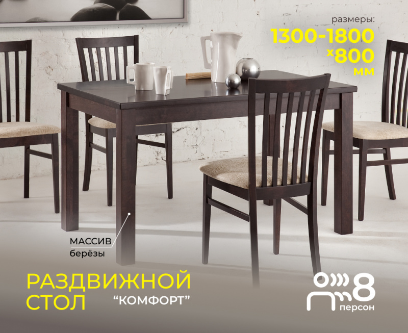 Стол КОМФОРТ раздвижной, "Венге" (2-го сорта)
